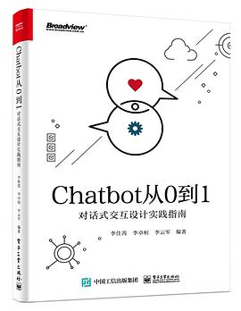 Chatbot从0到1 对话式交互设计实践指南