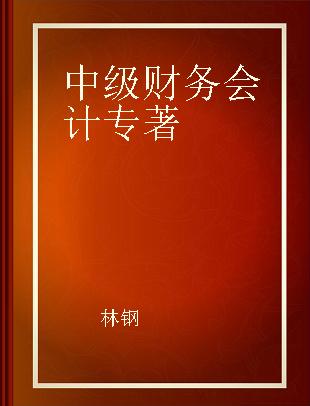 中级财务会计 立体化数字教材版