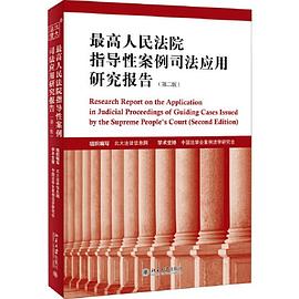 最高人民法院指导性案例司法应用研究报告