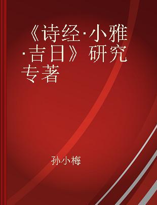 《诗经·小雅·吉日》研究