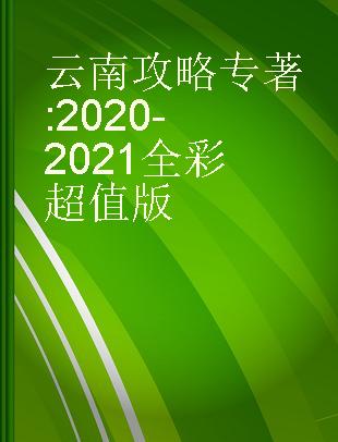 云南攻略 2020-2021全彩超值版