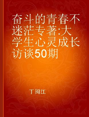 奋斗的青春不迷茫 大学生心灵成长访谈50期