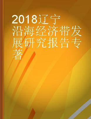 2018辽宁沿海经济带发展研究报告