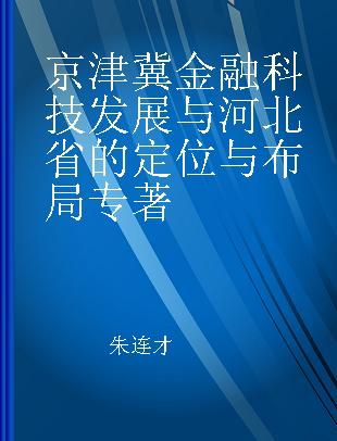 京津冀金融科技发展与河北省的定位与布局