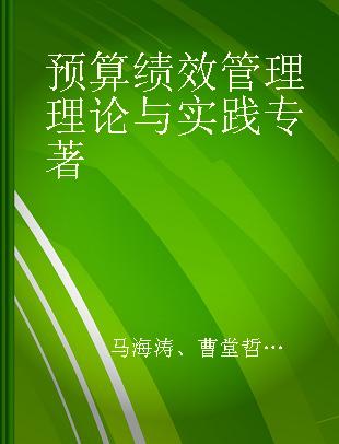 预算绩效管理理论与实践