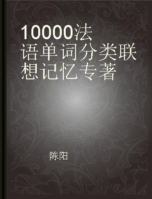 10000法语单词分类联想记忆