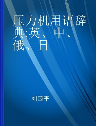 压力机用语辞典 英、中、俄、日