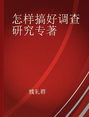 怎样搞好调查研究