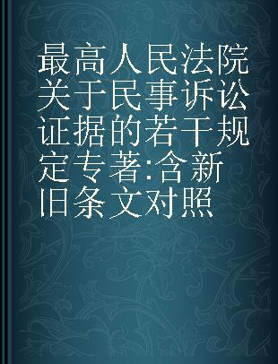最高人民法院关于民事诉讼证据的若干规定 含新旧条文对照