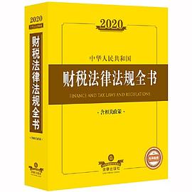2020中华人民共和国财税法律法规全书 含相关政策