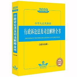 2020中华人民共和国行政诉讼法及司法解释全书 含指导案例