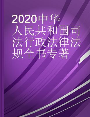 2020中华人民共和国司法行政法律法规全书