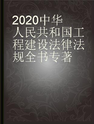 2020中华人民共和国工程建设法律法规全书 含全部规章