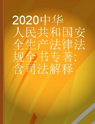 2020中华人民共和国安全生产法律法规全书 含司法解释