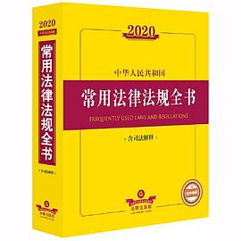 2020中华人民共和国常用法律法规全书 含相关政策
