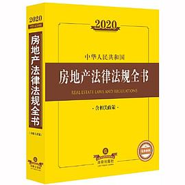 2020中华人民共和国房地产法律法规全书 含相关政策