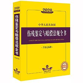 2020中华人民共和国伤残鉴定与赔偿法规全书
