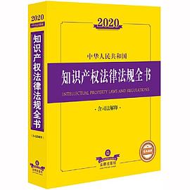 2020中华人民共和国知识产权法律法规全书 含司法解释