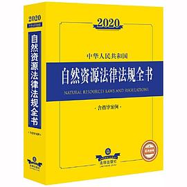 2020中华人民共和国自然资源法律法规全书 含指导案例