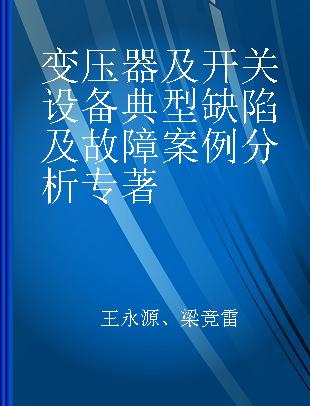 变压器及开关设备典型缺陷及故障案例分析