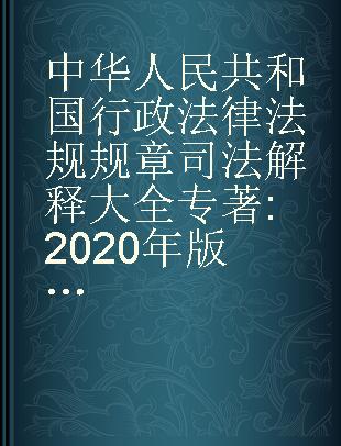 中华人民共和国行政法律法规规章司法解释大全 2020年版