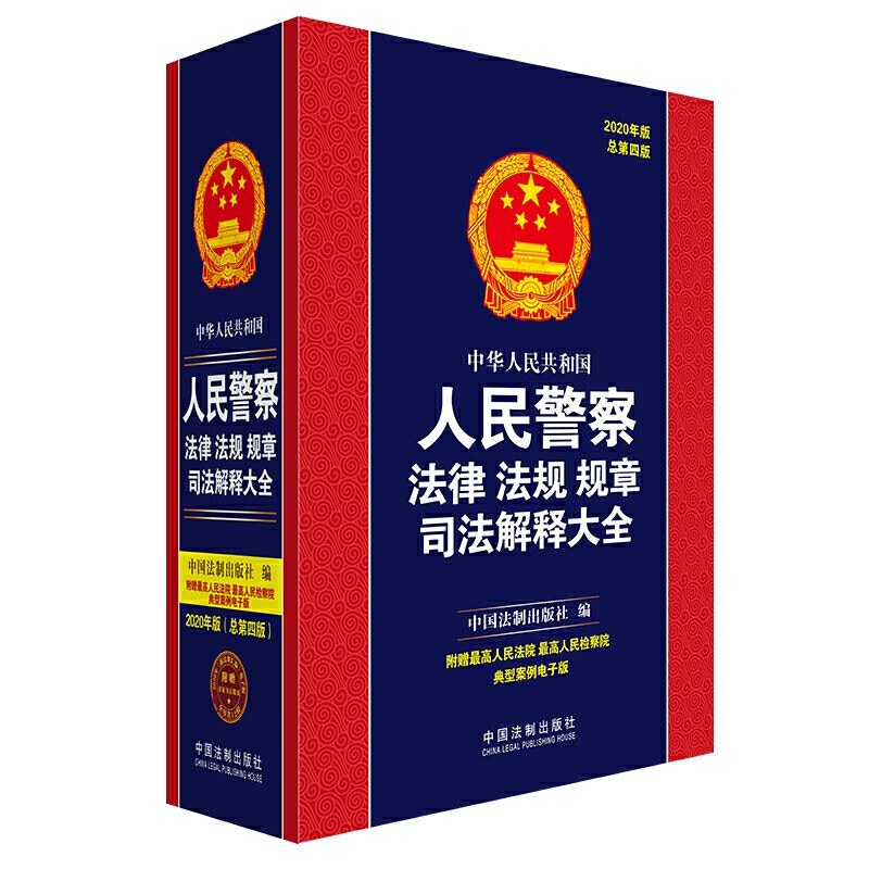 中华人民共和国人民警察法律法规规章司法解释大全 2020年版 总第四版