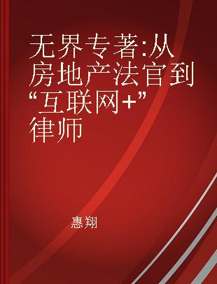 无界 从房地产法官到“互联网+”律师