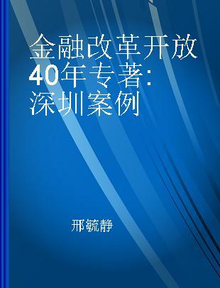 金融改革开放40年 深圳案例