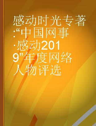 感动时光 “中国网事·感动2019”年度网络人物评选