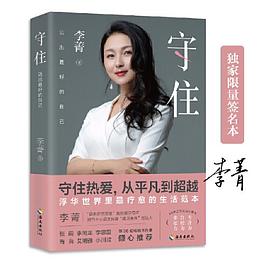 守住 活出最好的自己