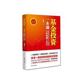 基金投资一本通 金牌操盘手带你从入门到精通，三年稳赚100万