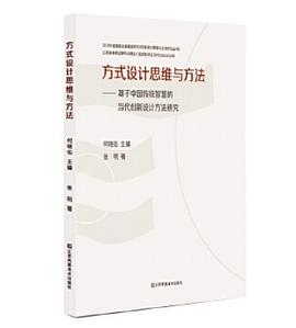 方式设计思维与方法 基于中国传统智慧的当代创新设计方法研究