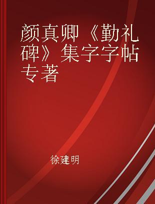 颜真卿《勤礼碑》集字字帖