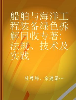 船舶与海洋工程装备绿色拆解回收 法规、技术及实践