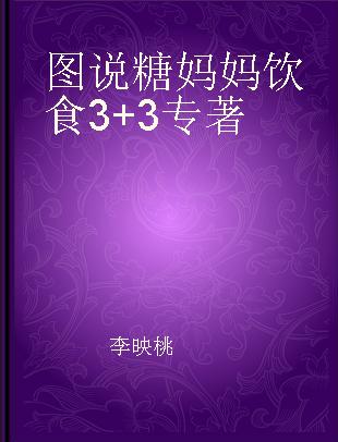 图说糖妈妈饮食3+3