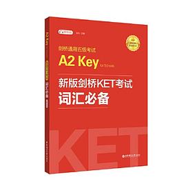 剑桥通用五级考试A2 Key for Schools新版剑桥KET考试词汇必备