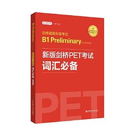 剑桥通用五级考试B1 Preliminary for Schools新版剑桥PET考试词汇必备 赠音频