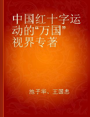 中国红十字运动的“万国”视界