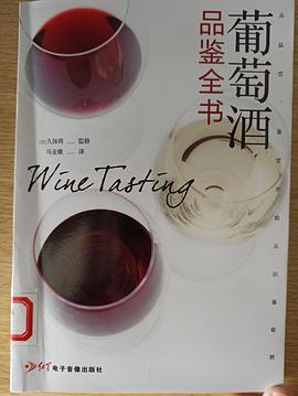 葡萄酒品鉴全书