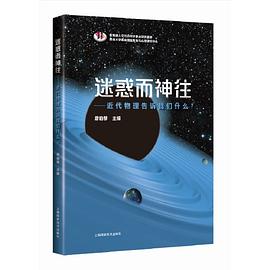 迷惑而神往 近代物理告诉我们什么？