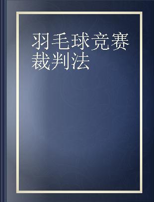 羽毛球竞赛裁判法