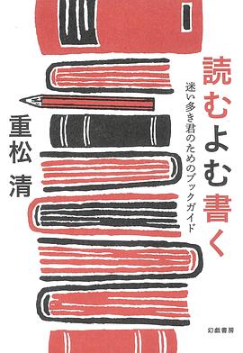 読むよむ書く 迷い多き君のためのブックガイド