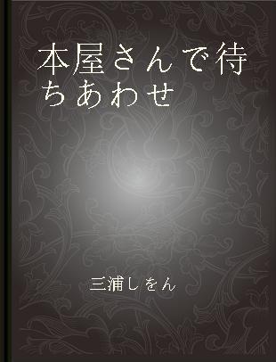 本屋さんで待ちあわせ