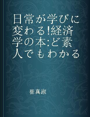 日常が学びに変わる!経済学の本 ど素人でもわかる