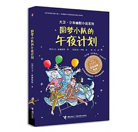 圆梦小队的午夜计划