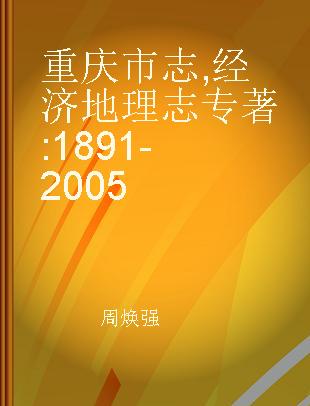 重庆市志 经济地理志 1891-2005