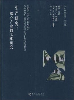 生产研究 媒介产业的文化研究