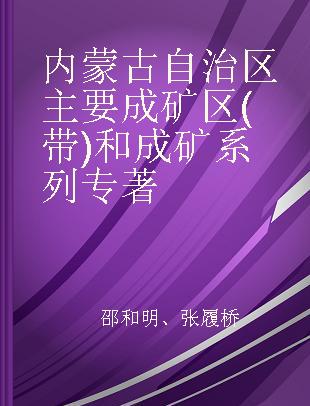 内蒙古自治区主要成矿区(带)和成矿系列