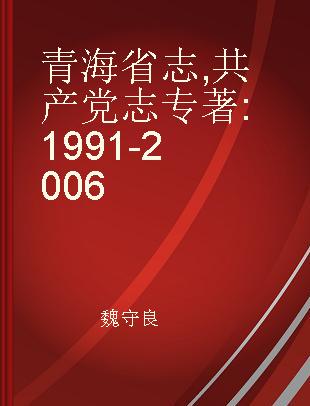青海省志 共产党志 1991-2006