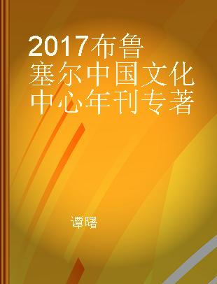 2017布鲁塞尔中国文化中心年刊